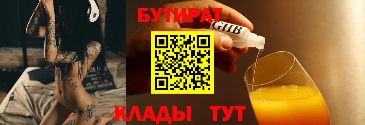 Бутират 1.4BDO Люберцы