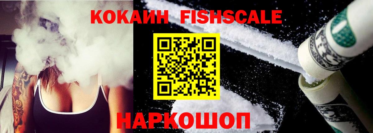 Кокаин Fish Scale Люберцы