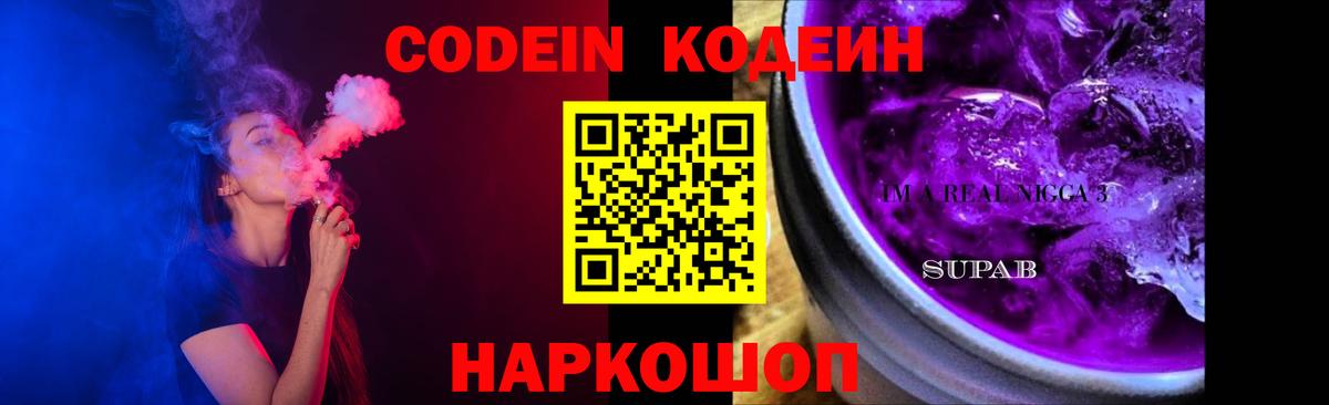Codein напиток Lean (лин)  Вход с VPN  Люберцы 